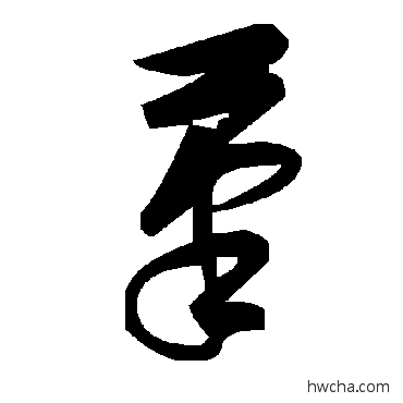 筆草书怎么写好看 筆草书写法 毛泽东