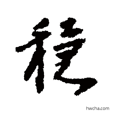 稳行书怎么写好看 稳行书写法 李建中