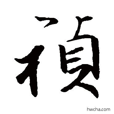 禎行书怎么写好看 禎行书写法 黄辉