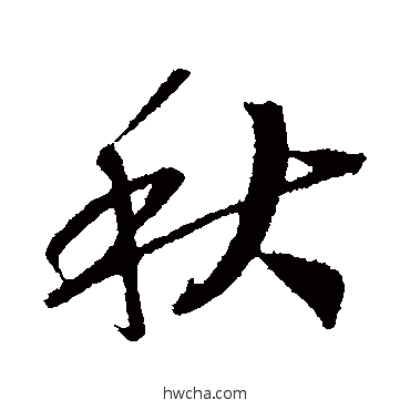 秋行书怎么写好看 秋行书写法 赵构