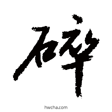 碎草书怎么写好看 碎草书写法 敬世江