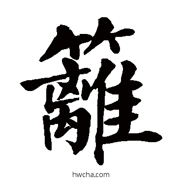 篱楷书怎么写好看 篱楷书写法 颜真卿