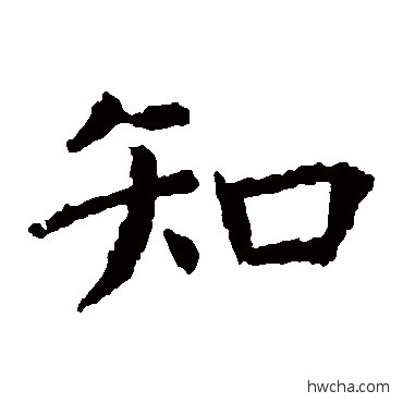 知楷书怎么写好看 知楷书写法 虞世南