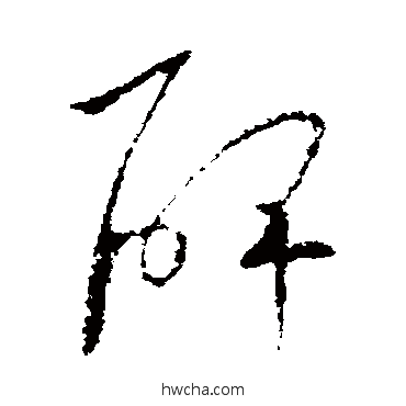 碑楷书怎么写好看 碑楷书写法 欧阳询