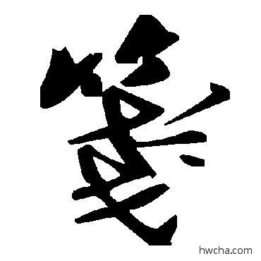 箋草书怎么写好看 箋草书写法 毛泽东