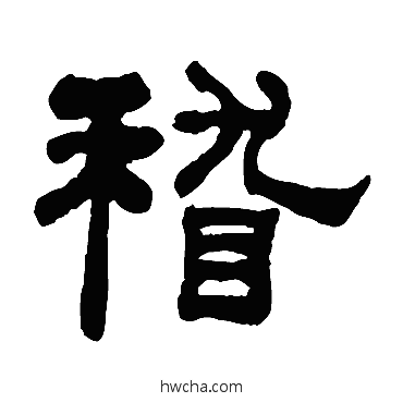 稽隶书怎么写好看 稽隶书写法 何绍基