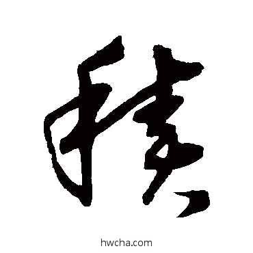 积草书怎么写好看 积草书写法 沈粲