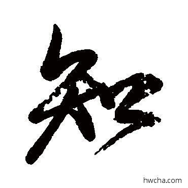 知行书怎么写好看 知行书写法 王慈