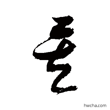 矣草书怎么写好看 矣草书写法 张瑞图