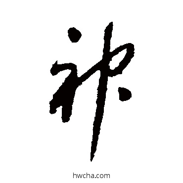 神草书怎么写好看 神草书写法 怀素