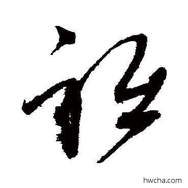 祗草书怎么写好看 祗草书写法 赵佶