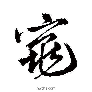 窕行书怎么写好看 窕行书写法 赵孟頫