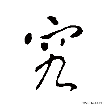 究行书怎么写好看 究行书写法 李世民