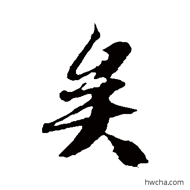 矣行书怎么写好看 矣行书写法 冯承素