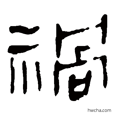 祸隶书怎么写好看 祸隶书写法 马王堆帛书