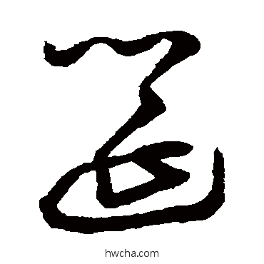 筵草书怎么写好看 筵草书写法 鲜于枢