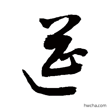 筵行书怎么写好看 筵行书写法 敬世江