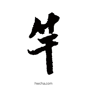 竿行书怎么写好看 竿行书写法 米芾