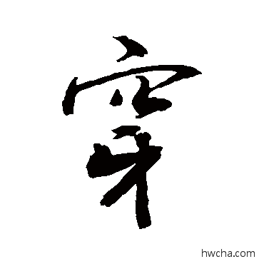 穿行书怎么写好看 穿行书写法 敬世江