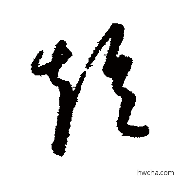 短草书怎么写好看 短草书写法 康里子山