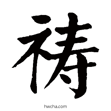 禱行书怎么写好看 禱行书写法 颜真卿