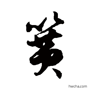 簧草书怎么写好看 簧草书写法 徐伯清