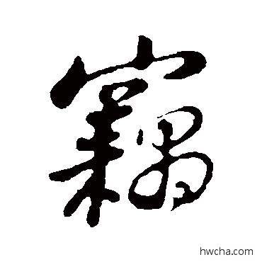 窃行书怎么写好看 窃行书写法 苏轼