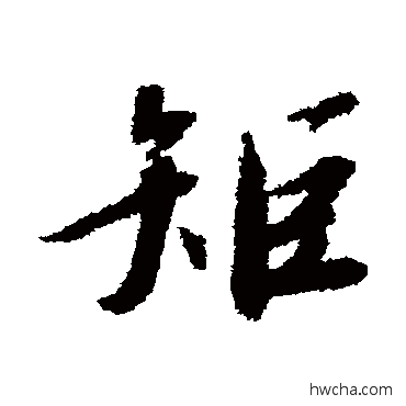 矩行书怎么写好看 矩行书写法 赵构