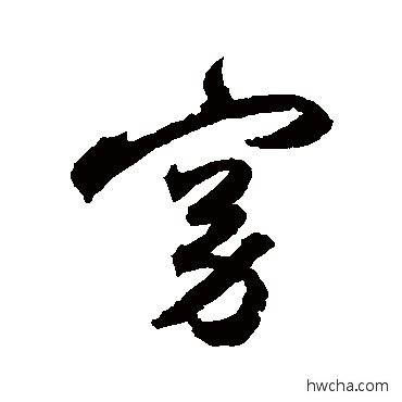 窈草书怎么写好看 窈草书写法 祝枝山