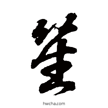 笙行书怎么写好看 笙行书写法 王羲之