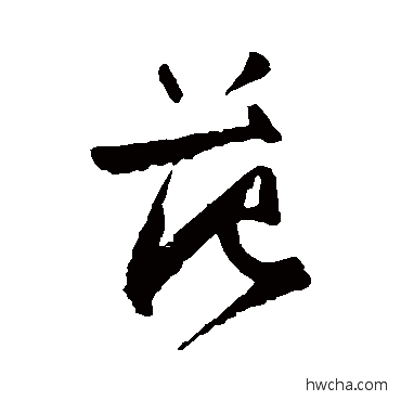 范草书怎么写好看 范草书写法 王铎