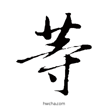 等行书怎么写好看 等行书写法 王羲之