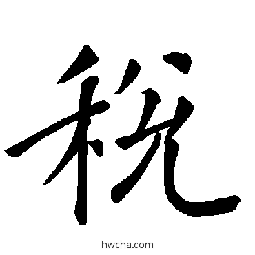 税楷书怎么写好看 税楷书写法 褚遂良