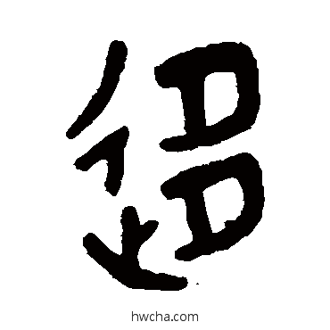 移篆书怎么写好看 移篆书写法 吴大澄