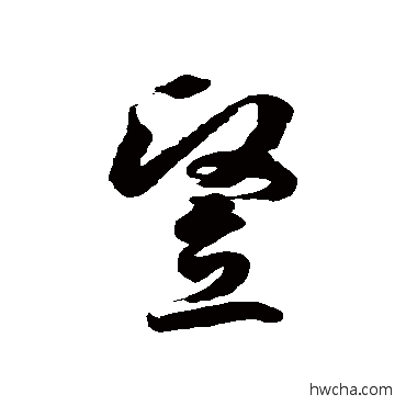 竪草书怎么写好看 竪草书写法 徐伯清