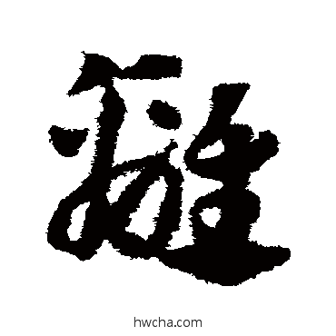 離草书怎么写好看 離草书写法 邓文原