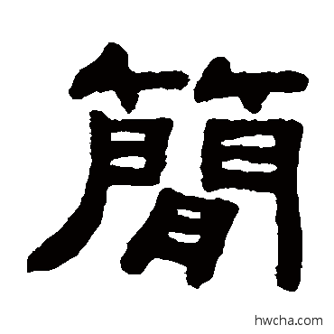 简隶书怎么写好看 简隶书写法 吴大澂