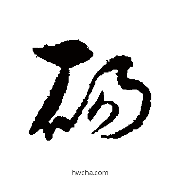 砀草书怎么写好看 砀草书写法 孙过庭