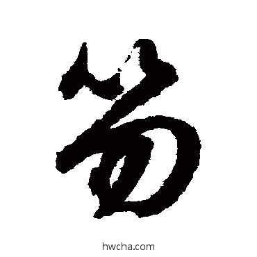 笏草书怎么写好看 笏草书写法 文征明