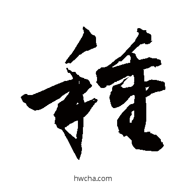 种草书怎么写好看 种草书写法 敬世江