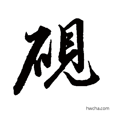 硯行书怎么写好看 硯行书写法 米芾