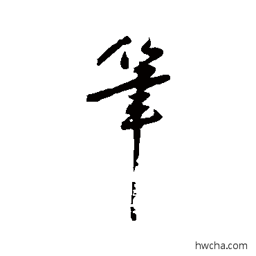 筆行书怎么写好看 筆行书写法 陆居仁