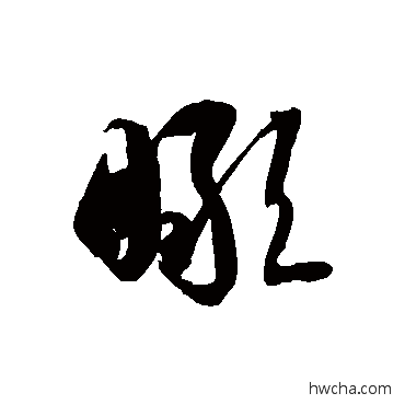 瞰草书怎么写好看 瞰草书写法 徐伯清