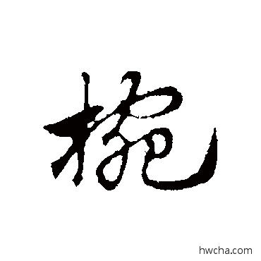 碗行书怎么写好看 碗行书写法 赵孟頫