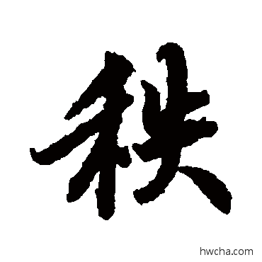 秩行书怎么写好看 秩行书写法 陆柬之