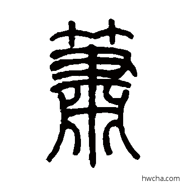 簫篆书怎么写好看 簫篆书写法 吴让之