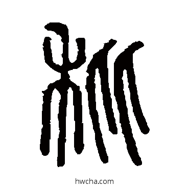 秕篆书怎么写好看 秕篆书写法 说文解字