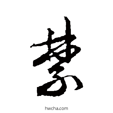 禁行书怎么写好看 禁行书写法 文征明