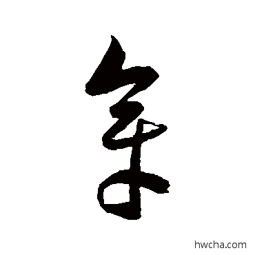 章草书怎么写好看 章草书写法 陈淳