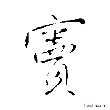 窦行书怎么写好看 窦行书写法 王铎